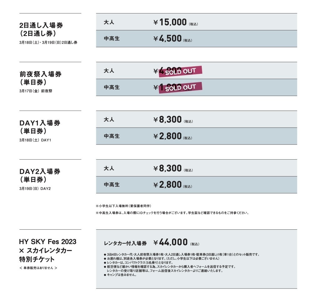 TICKET | HY SKY Fes 2023