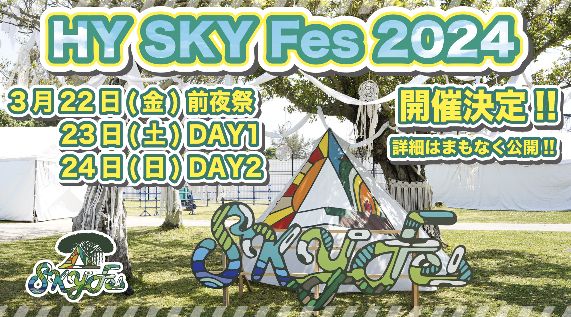 HY SKY Fes 2024 開催日 解禁！！ | HY SKY Fes