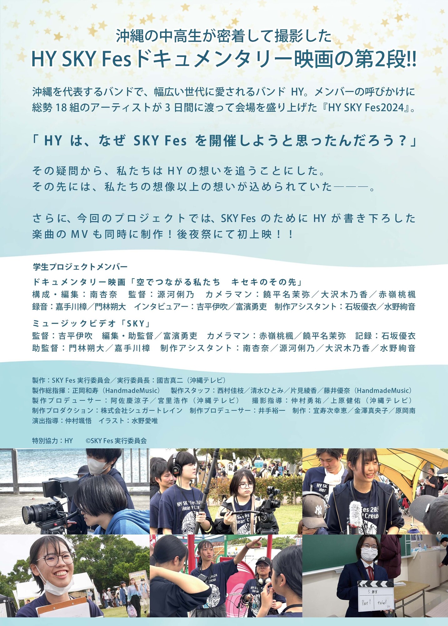 HY SKY Fes 2024 後夜祭 5月19日(日)開催決定！ | HY SKY Fes