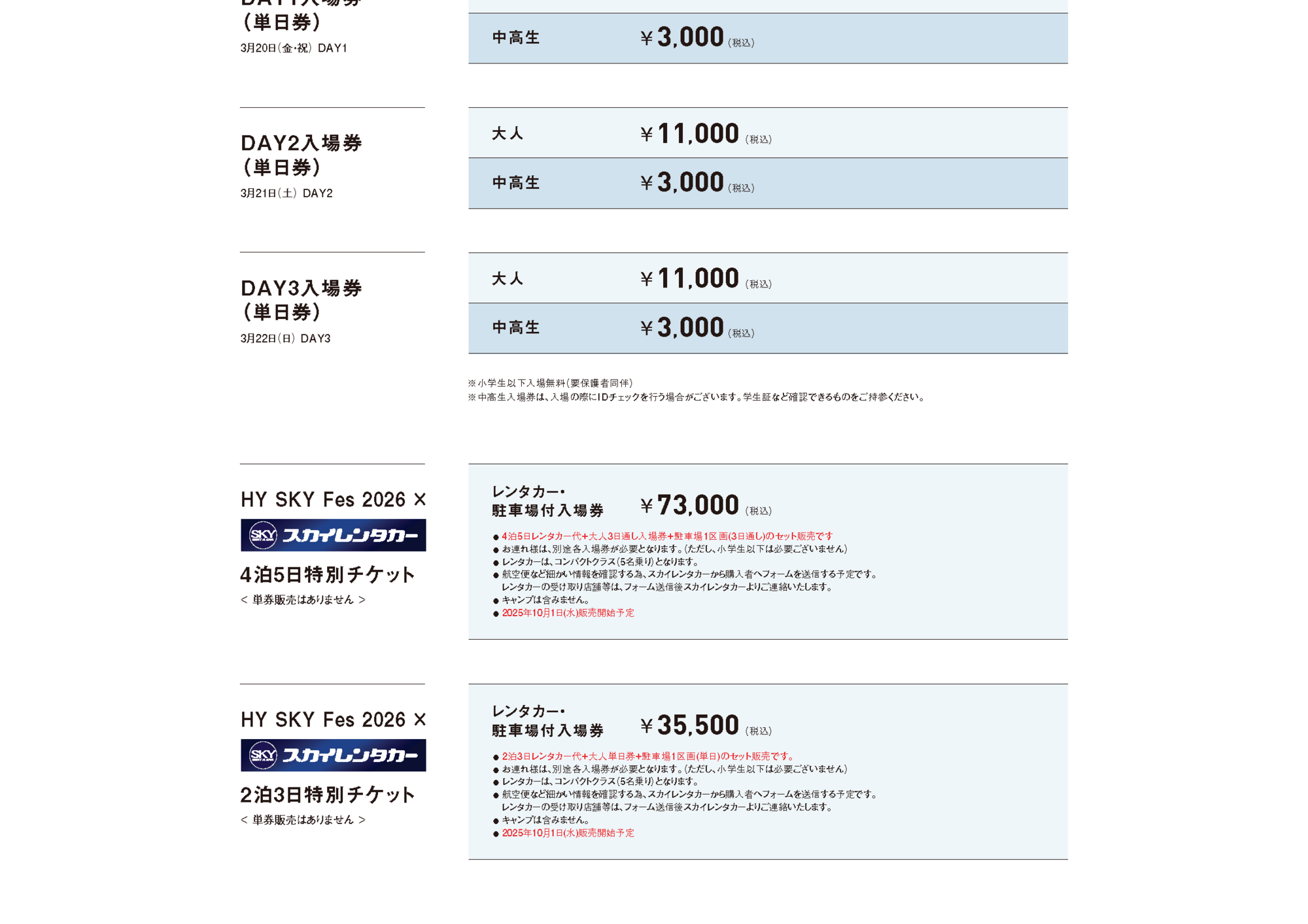 運動会チケット TICKET - HY SKY Fes 2026_0918 | HY SKY Fes