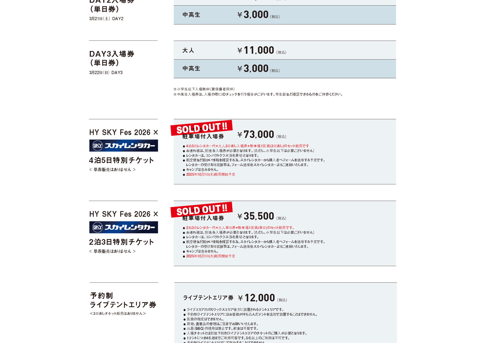 HY SKY Fes 2023 &前夜祭　キャンプサイトAエリア車横付け、3日間通しのチケット。 チケット情報・キャンプサイト情報・Q&A公開！ | HY SKY Fes
