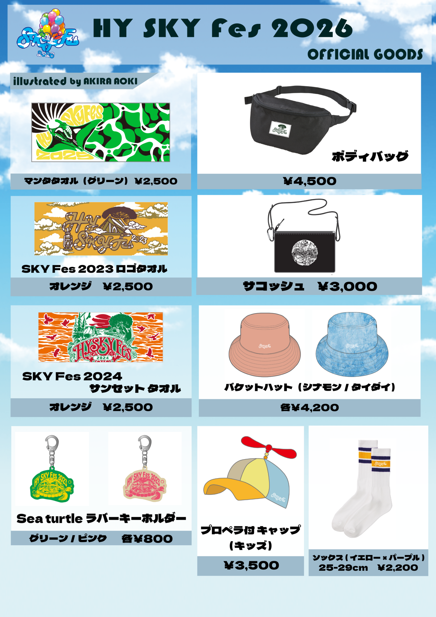 HYスカイフェス 限定グッズ付（中高生4000円） グッズ情報】会場限定グッズ解禁！ | HY SKY Fes