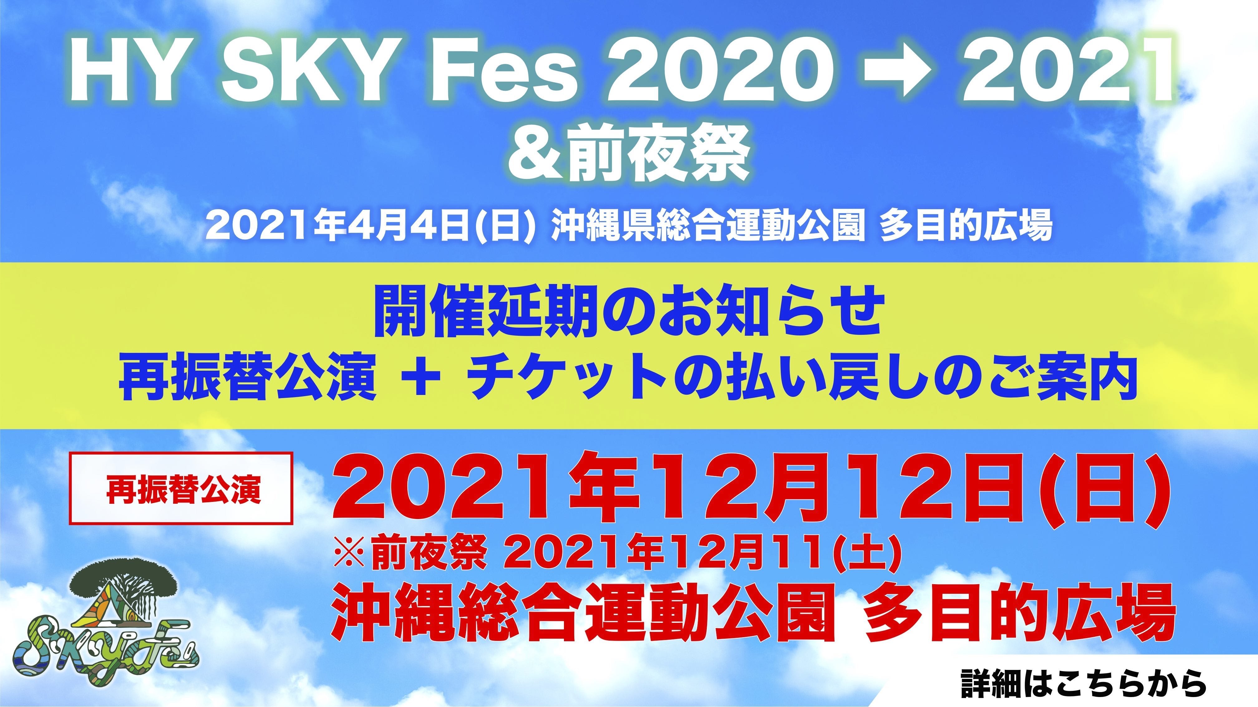 Hy Sky Fes 21 前夜祭 再延期及び払い戻し方法のご案内 Hy Sky Fes 21 前夜祭