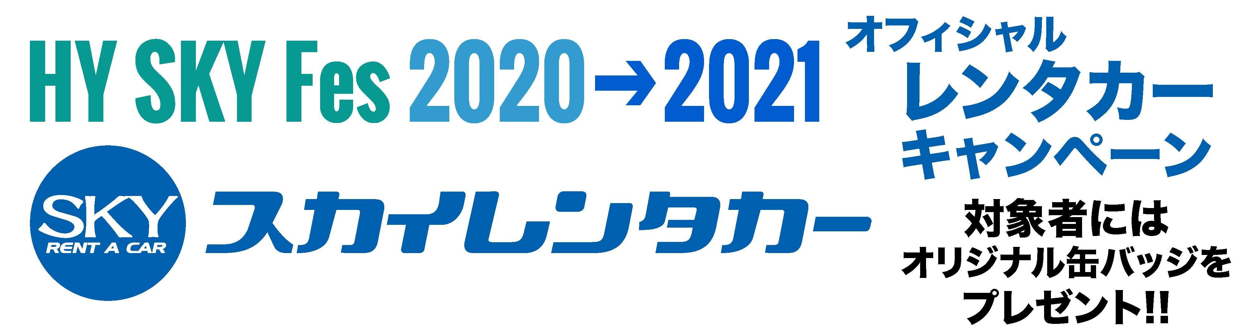 スカイレンタカー 2020→2021
