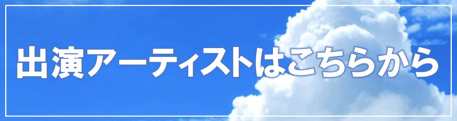 アーティスト