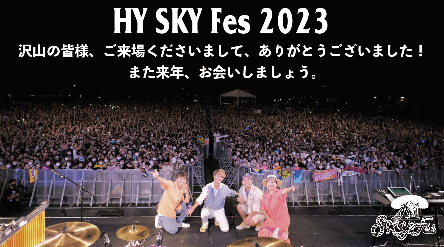 HY SKY Fes 2023 後夜祭 | 沖縄観光情報WEBサイト おきなわ物語