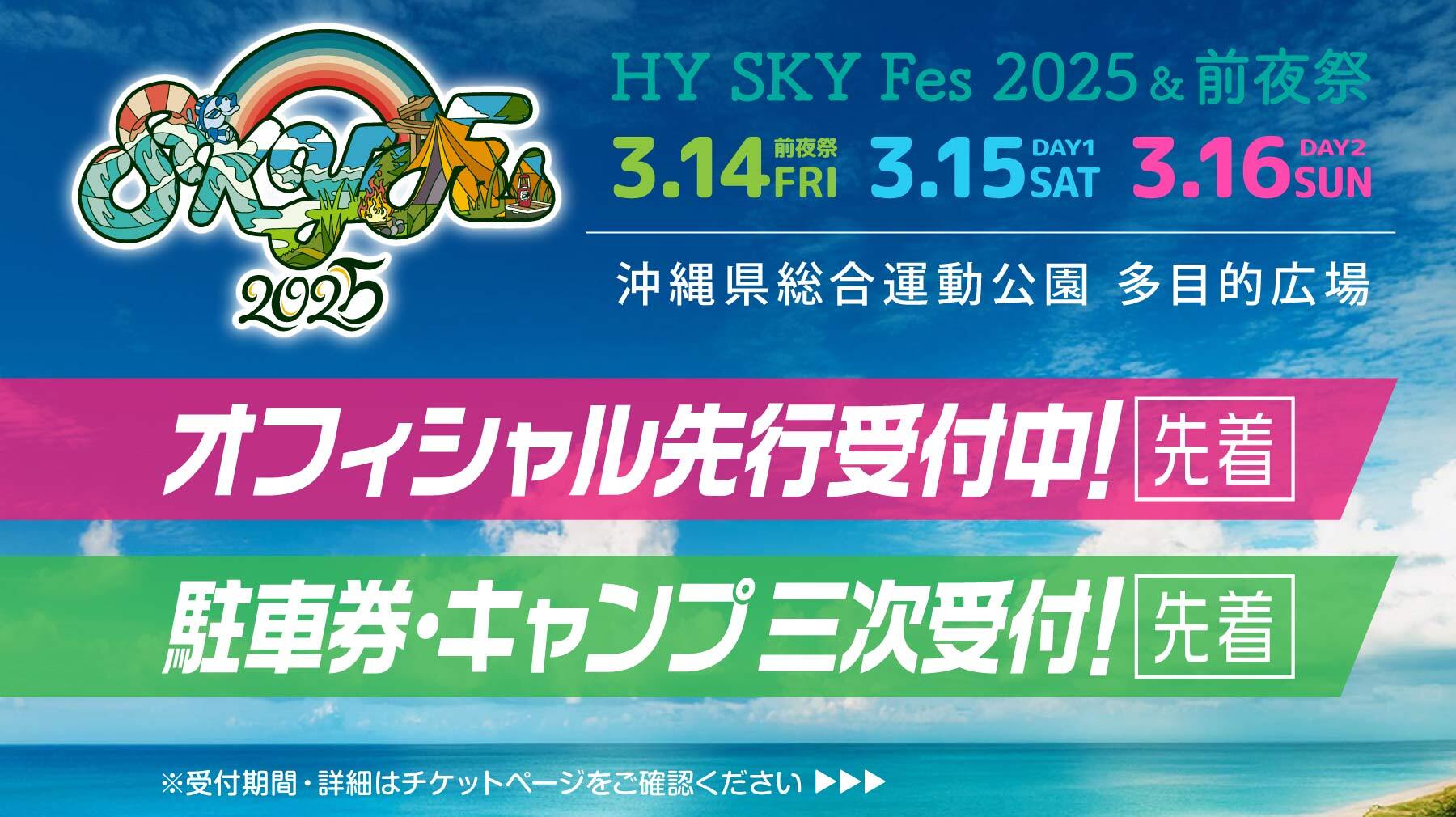 TICKET - HY SKY Fes 2025 | HY SKY Fes