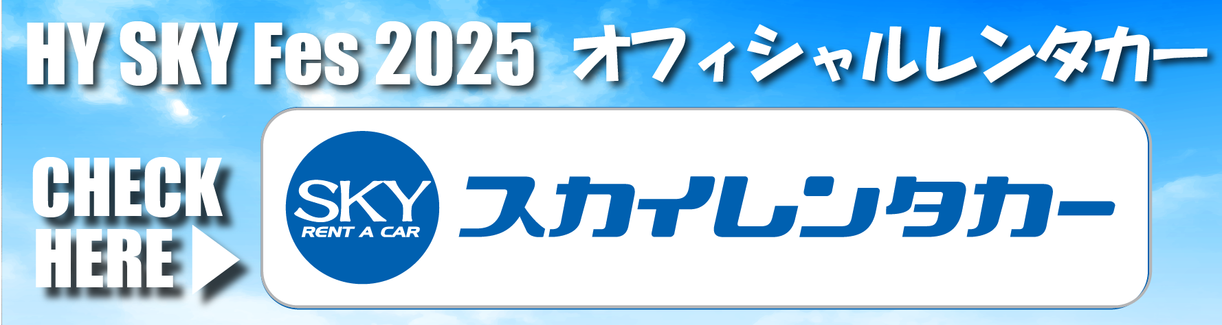 スカイレンタカー2025