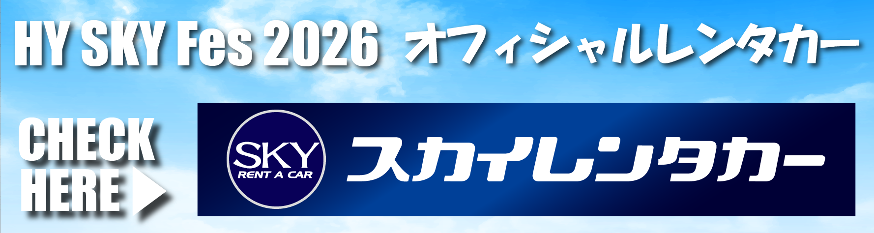 スカイレンタカー2026