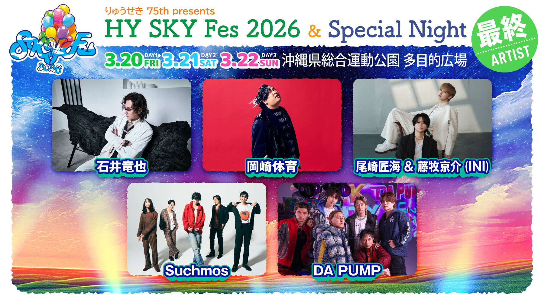 最終出演アーティスト2026_1025