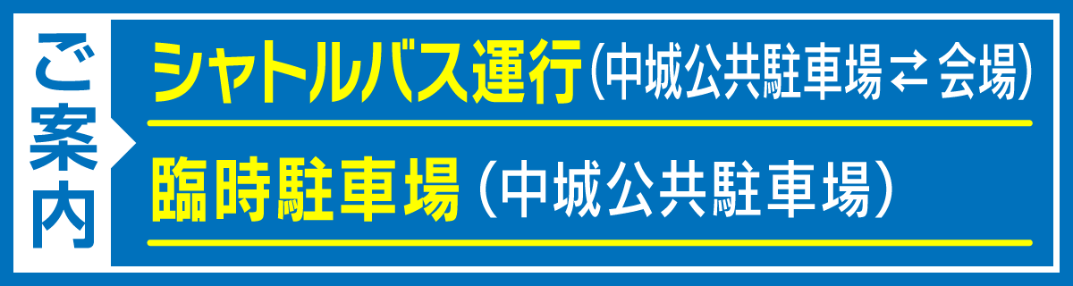 シャトルバス・臨時駐車場2026