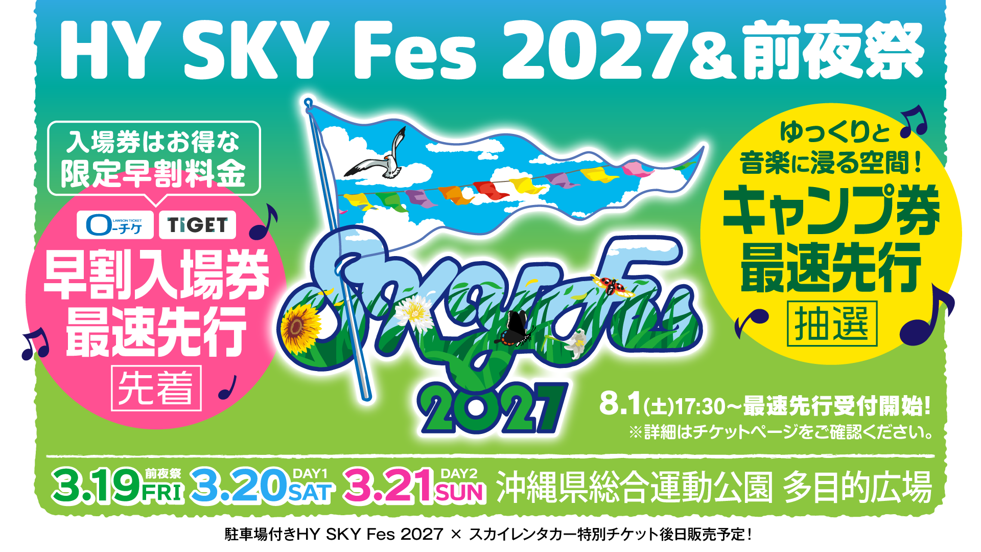 2027チケット最速先行_0801