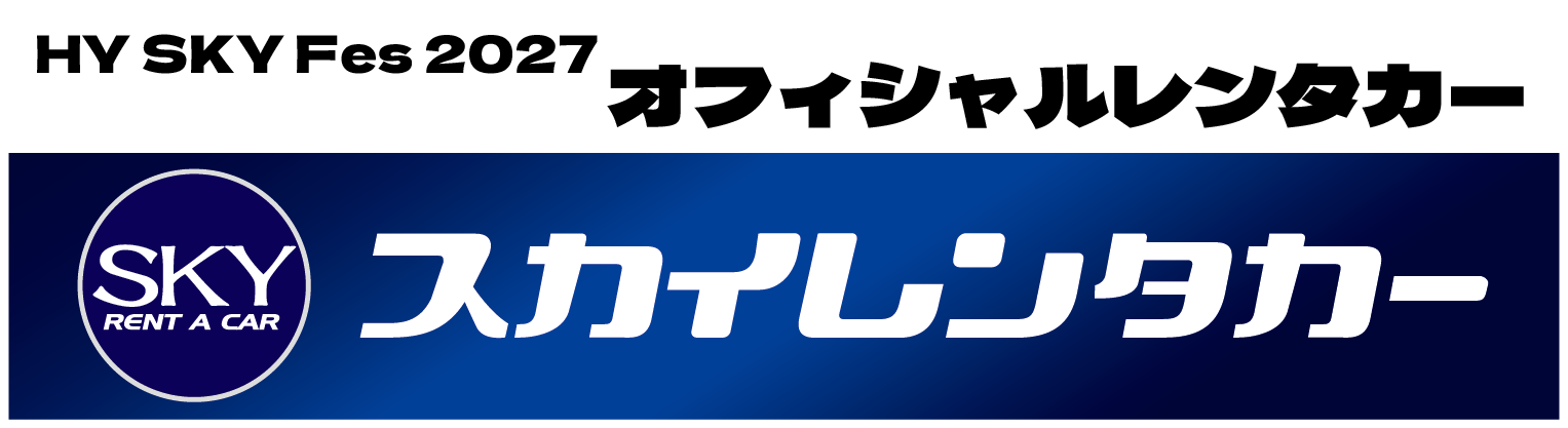 スカイレンタカー2027