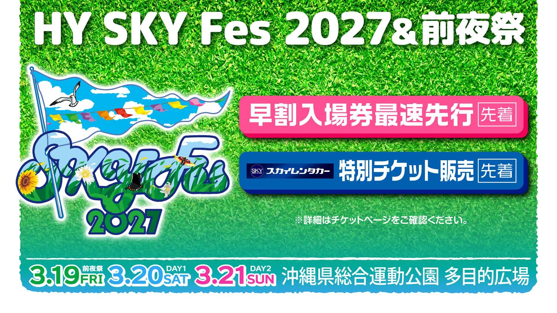 2027チケット最速先行_0829