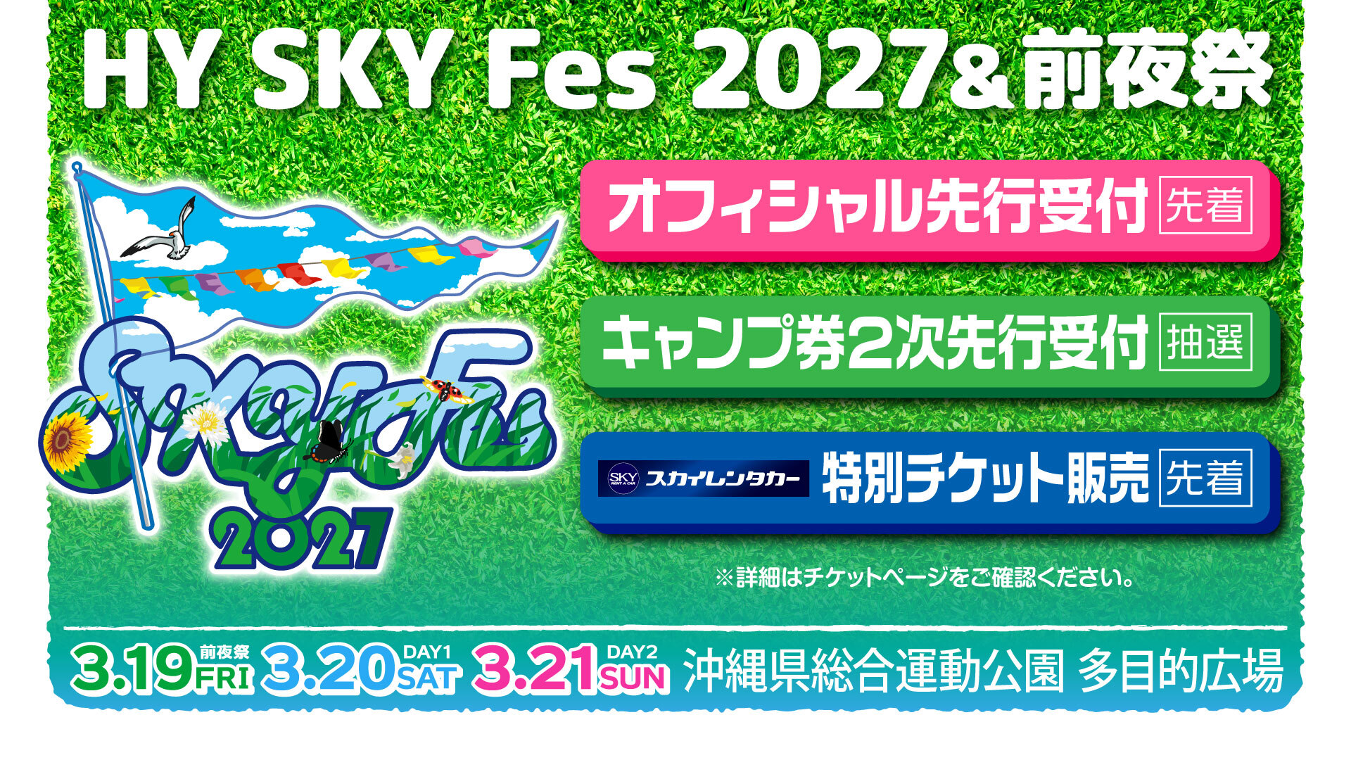 2027チケット最速先行_0829