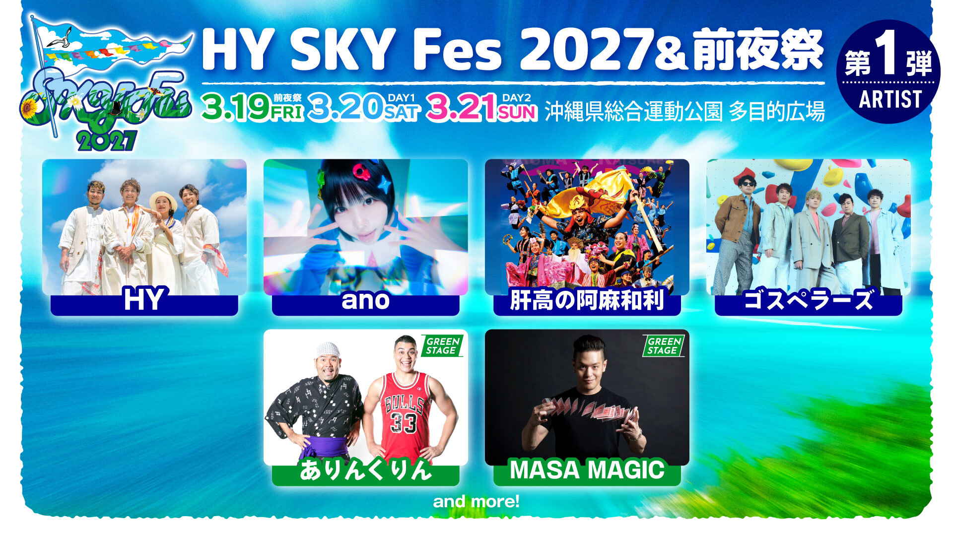2027第一弾出演アーティスト_0919