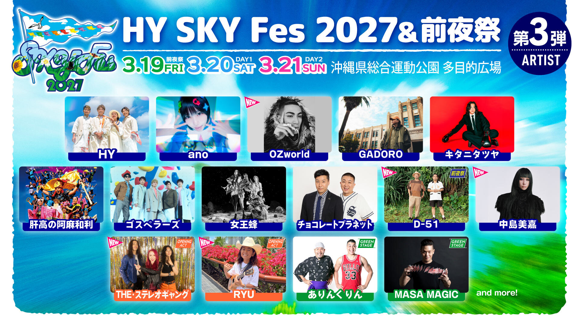 2027第三弾出演アーティスト_1031
